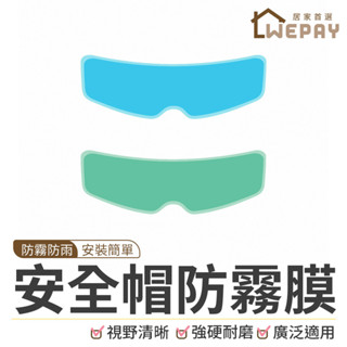 【Wepay首選】安全帽防雨膜 安全帽防霧膜 防霧貼片 鏡片防水貼 鏡片防霧貼 防霧 防雨膜 防霧膜 鏡片貼 安全帽鏡片