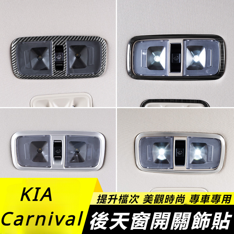 KIA Carnival KA4 起亞 改裝 配件 后天窗開關按鍵裝飾框 后天窗開關按鍵保護框 內飾按鍵飾貼