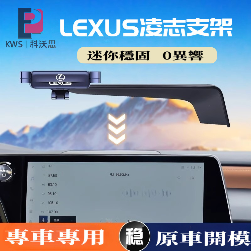 KWS | LEXUS凌志汽車手機架  萤幕改裝專用手機架 適用於rx LX570 LX600 rx300車用導航手機架