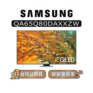 【可議】SAMSUNG 三星 65吋 65Q80D QLED 4K 智慧電視 Q80D QA65Q80DAXXZW