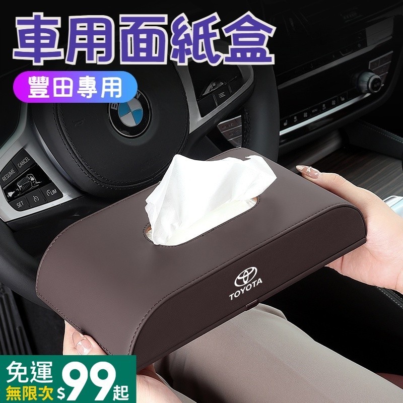 Toyota豐田 車用面紙盒 扶手箱面紙盒 衛生紙盒 車用面紙套 座式衛生紙盒 Yaris Altis CHR RAV4