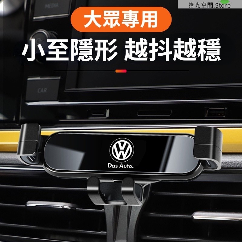 VW福斯專用 車載手機支架 車用手機架 車上手機架 出風口儀錶台手機架 Tiguan Golf Polo CC