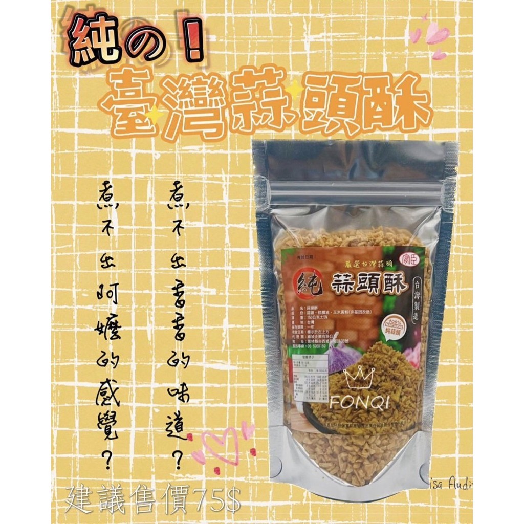 [食讚美味] 滿額免運 現貨~附發票~團購/批發 台灣 蒜頭酥150g 蒜頭 蒜香 油蒜酥 點心 蒜片