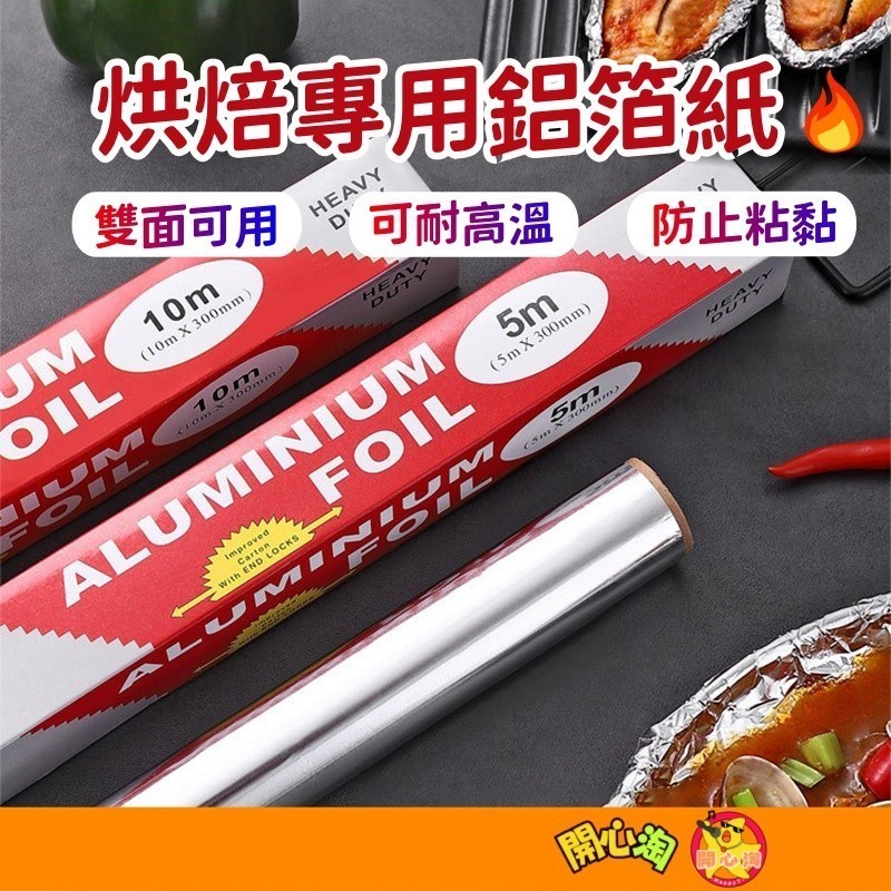 台灣現貨🔥鋁箔紙 家用鋁箔紙 烤肉 燒烤 錫紙 烘焙紙 耐高溫 烘焙錫箔紙 烤箱烤盤 可耐高溫