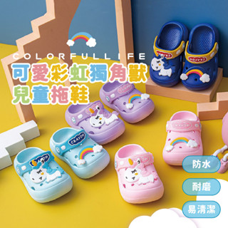 【臺灣出貨】 可愛彩虹獨角獸兒童洞洞鞋 防滑拖鞋 幼兒拖鞋 可愛拖鞋 寶寶拖鞋 防水拖鞋 洞洞鞋 厚底拖鞋兒童鞋ZZ