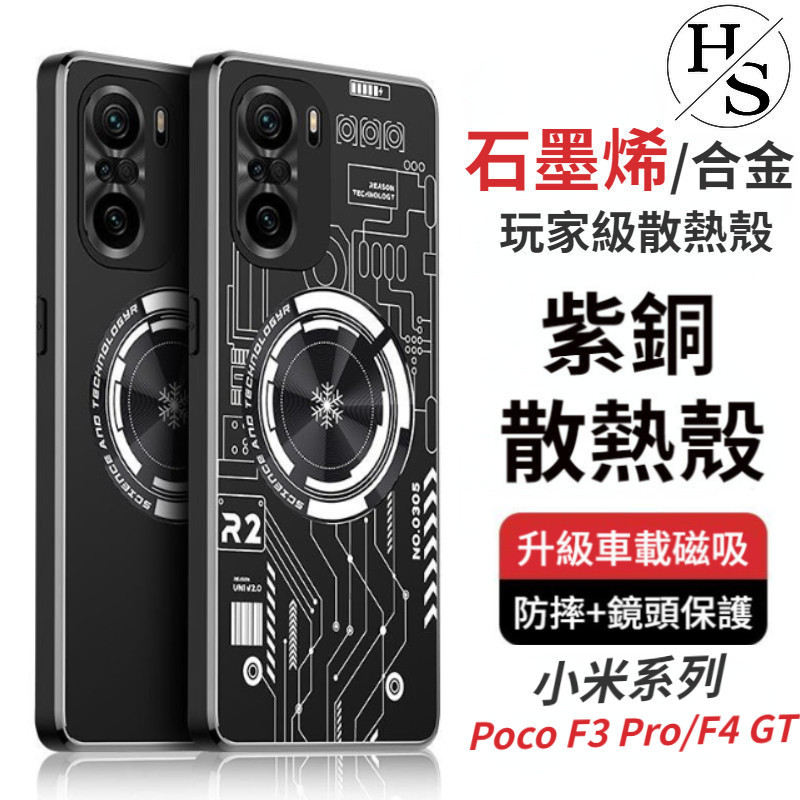 石墨烯 紫銅 磁吸散熱殼 小米Poco F3 F5 F6 Pro 手機殼 小米Poco F4 GT 防摔 電競殼 散熱殼