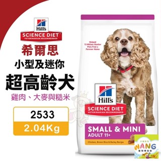 Hill's 希爾思 小型及迷你 超高齡犬 2533｜ 2.04kg 雞肉 大麥與糙米 狗飼料★歐元小舖★
