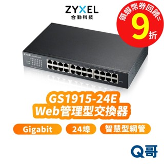 zyxel 合勤 GS1915-24E 24埠 GbE 智慧型 網管 Gigabit GS1915 交換器 ZYX019
