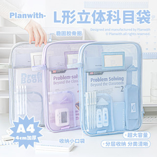 Planwith友計劃 L型 A4 大開口 立體科目袋 簡約 大容量 網紗 手提文件袋