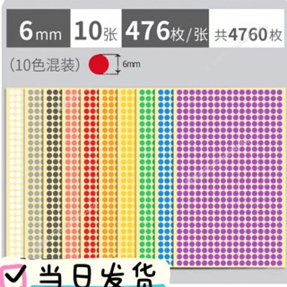 🔥臺灣熱賣🔥6mm圓形彩色不幹膠標簽貼紙自粘顔色分類圓點貼紅點貼額頭口取紙- MT全球