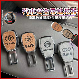 安全帶扣 安全帶插扣 子母式插扣 消音延長器 汽車安全帶扣 賓士BenzBMW福斯TOYOTA