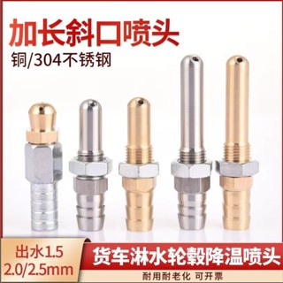 【臺灣熱賣】淋水器噴頭大貨車配件 加長 不鏽鋼純銅 新款斜口剎車鼓汽車冷卻降溫