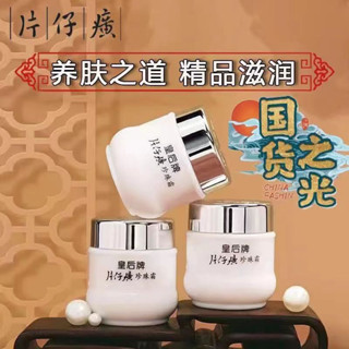 片仔癀珍珠霜 皇后牌珍珠膏 補水保溼面霜 去黃提亮 護膚品男女可用 乳霜保養品