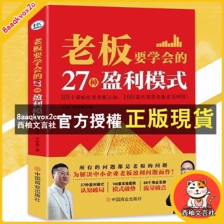 臺灣出貨 老闆要學會的27種盈利模式｜從流量｜賽道｜模式｜產品｜團隊｜增長六個方面提升企業獲利』商業書籍