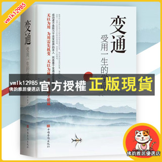 臺灣出貨 變通受用一生的學問『為人處事要善於變通才能贏』變通 書籍 受益一生
