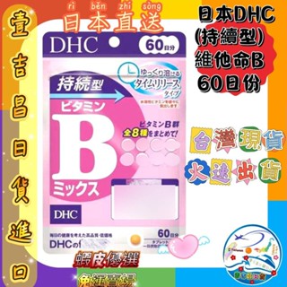 壹吉昌日韓商城 DHC綜合維他命B 長效型 60日份 臺灣現貨當日出貨 優選 免運