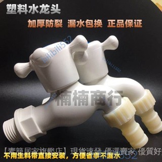 【店鋪熱銷】傢用塑膠冷水熱洗衣機水龍頭4分6分農村廚房龍頭快開慢開角閥水嘴