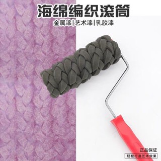【東陽五金】藝術矽藻塗料壓花橡膠桌布海綿編織印花滾筒肌理幻彩幻影亂紋工具 刷油漆工具 滾筒刷子 藝術刷 滾輪刷 粉刷工具