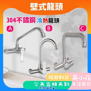 🚀蝦皮隔日配達🔥SUS304不鏽鋼 入牆式冷熱大彎水龍頭 冷熱混合水 鵝頸壁式水龍頭 壁式龍頭 大C管壁式龍頭 雙孔