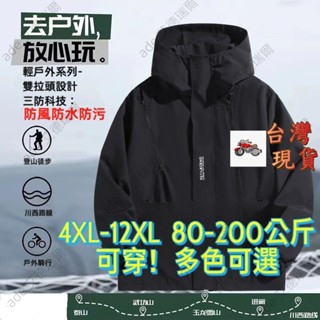 4XL-12XL 195公斤超大碼外套 加肥加大 大碼男裝美式三防戶外衝鋒衣男春秋加肥大尺碼潮牌胖子寬鬆防水防風登山夾克