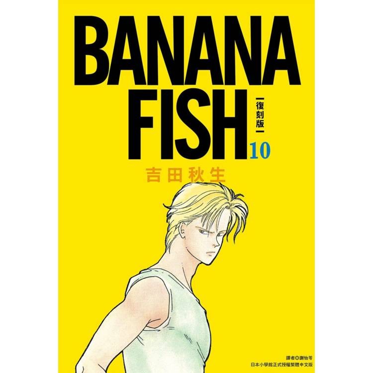 BANANA FISH 復刻版(10)【金石堂】