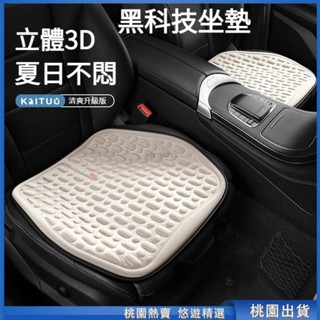 桃園甄選🔥立體3D 通風透氣坐墊 汽車坐墊 車用坐墊 汽車座椅墊 車用椅套 汽車椅墊 車用椅墊 汽車座墊 汽車座椅保護套