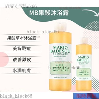 【熱銷】美國 Mario Badescu 果痠沐浴乳 A.H.A 葡萄柚植物草本沐浴露 去背痘 美背 抗痘祛痘 清爽去角