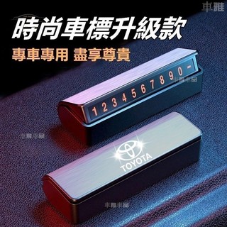 汽車臨時停車號碼牌車載挪車電話創意夜光移車卡車內裝飾BMW賓士豐田奧迪本田保時捷尼桑寶獅福特MG福斯富豪三菱車標停車牌