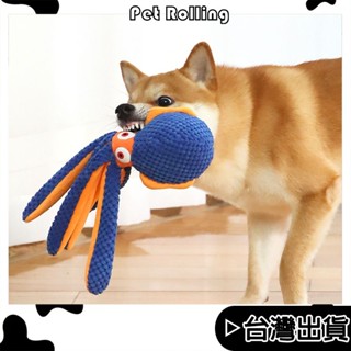 🔥臺灣出貨🔥【Pet Rolling】寵物發聲玩具 狗狗耐咬玩具 造型章魚玩具 小中型犬 磨牙啃咬玩具 訓練互動玩具
