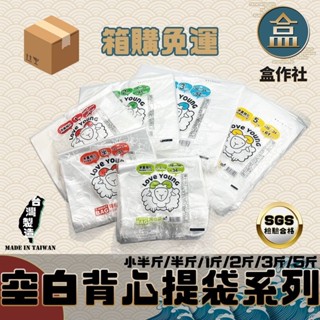 【盒作社】空白背心提袋系列(箱購免運)👍臺灣製造/綿羊牌/耐重提袋/手提袋/小半斤/半斤/1斤/2斤/3斤/5斤/