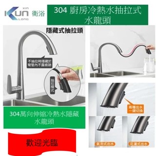 Xinkunlong304 廚房水龍頭 冷熱水 抽拉式 伸縮旋轉 洗菜盆洗碗池水槽水龍頭 萬向伸縮隱藏水龍頭