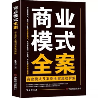mojogy優選【店鋪熱銷】商業模式全案 商業模式及案例全案流程拆解 ✨必讀之選✨朱聖開著戰略管理經管*xumeixia