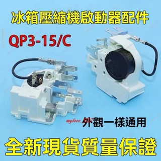 ✨臺灣發貨✨QP3-15/C適用紮努西配件保護啟動器原裝冰箱冰櫃壓縮機PTC啟動器 海爾冰箱冰櫃壓縮機PTC啟動器 PF