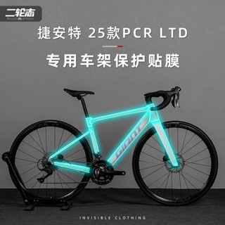 適用Giant捷安特25款PCR LTD公路腳踏車貼紙車架車衣防水保護貼膜