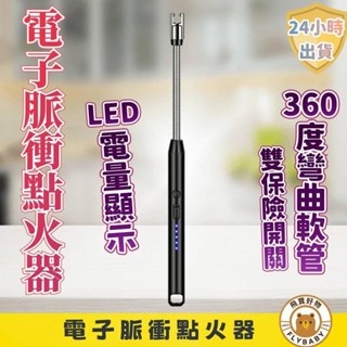 ⭐24H臺灣出貨⭐點火器脈衝電弧點火器USB點火器充電打火機電弧脈衝點火器香氛蠟燭點菸器