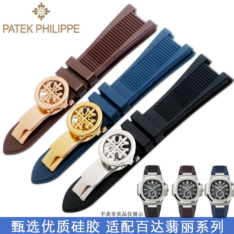 新適配原裝Patek Philippe百達翡麗矽膠手錶帶25正品鸚鵡螺橡膠5711