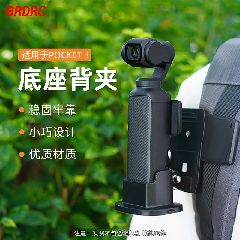 適用於Dji OSMO POCKET 3轉接邊框 底座背夾 胸帶 背包夾配件