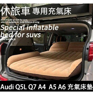 免運AUDI A4L/A3/A5/A6L/Q3/Q5/Q7/A7/A8L汽車床墊 充氣床墊 車用充氣床車床墊車載充ly