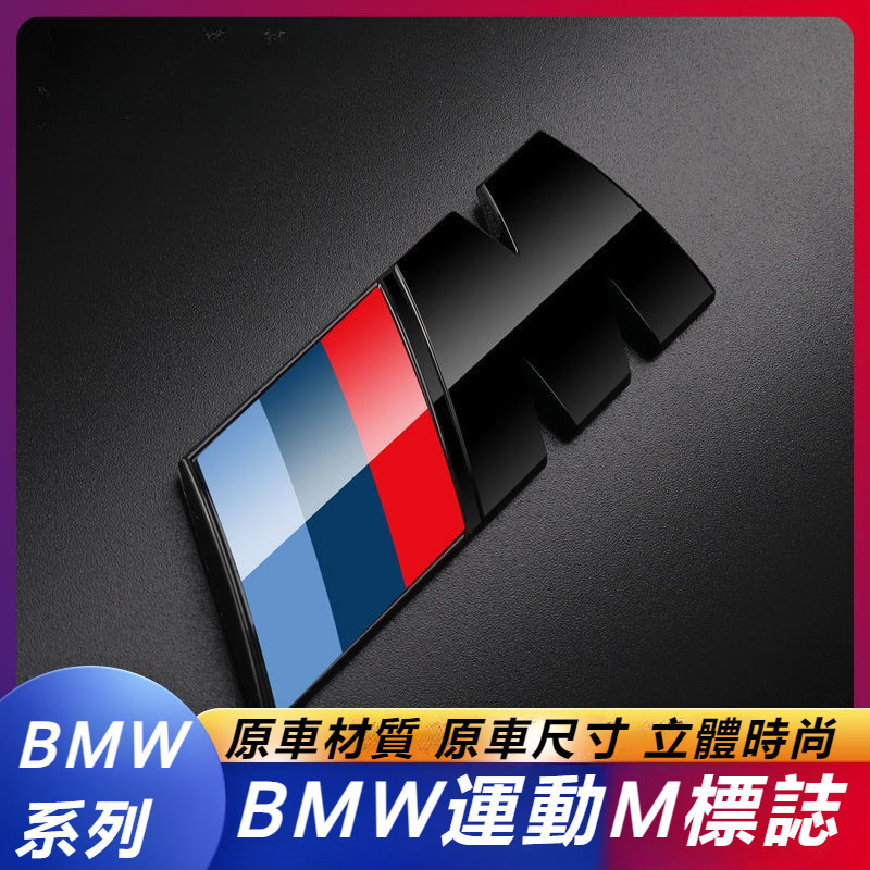 BMW 寶馬 m標志 中網標 葉子板 側標 X3 X5 新1系 5系 4系 3系 改裝 車尾標 裝飾貼