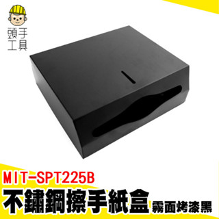 面紙盒 擦手紙盒 壁掛紙巾盒 紙巾盒 倒掛面紙盒 MIT-SPT225B 不銹鋼紙巾架 浴室面紙盒 不鏽鋼擦手紙盒