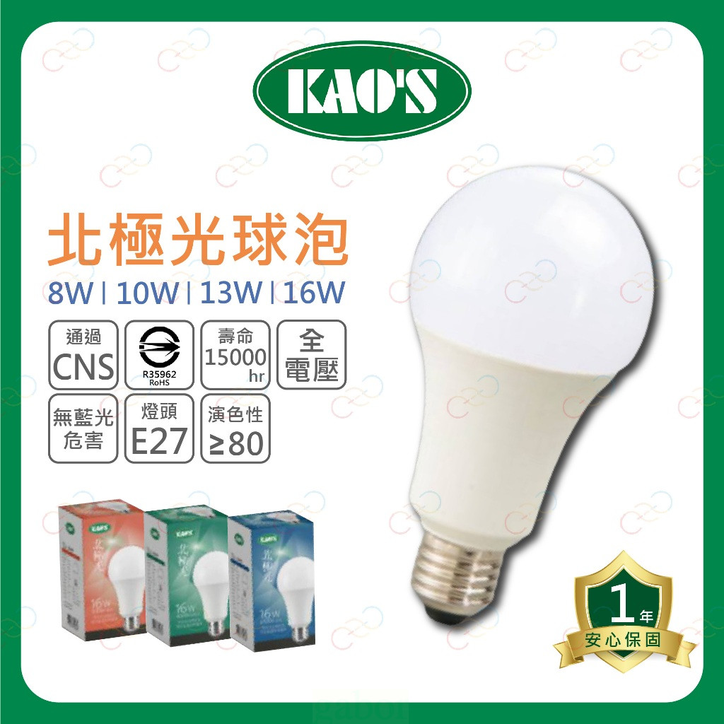 家家亮~附發票 新上市 KAOS LED 北極光球泡 8W 10W 13W 16W 燈泡 CNS燈泡 高氏