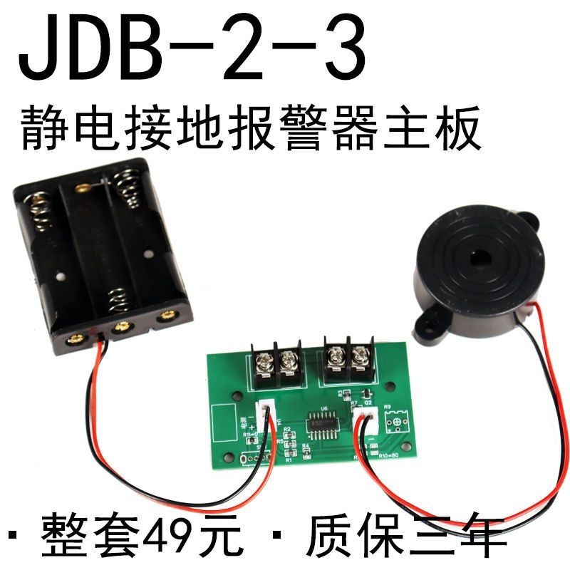 靜電接地報機器配件線路主板JDB-2-3模塊電池盒喇叭sa-m澳波泰克
