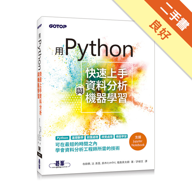 用Python快速上手資料分析與機器學習[二手書_良好]11315034868 TAAZE讀冊生活網路書店