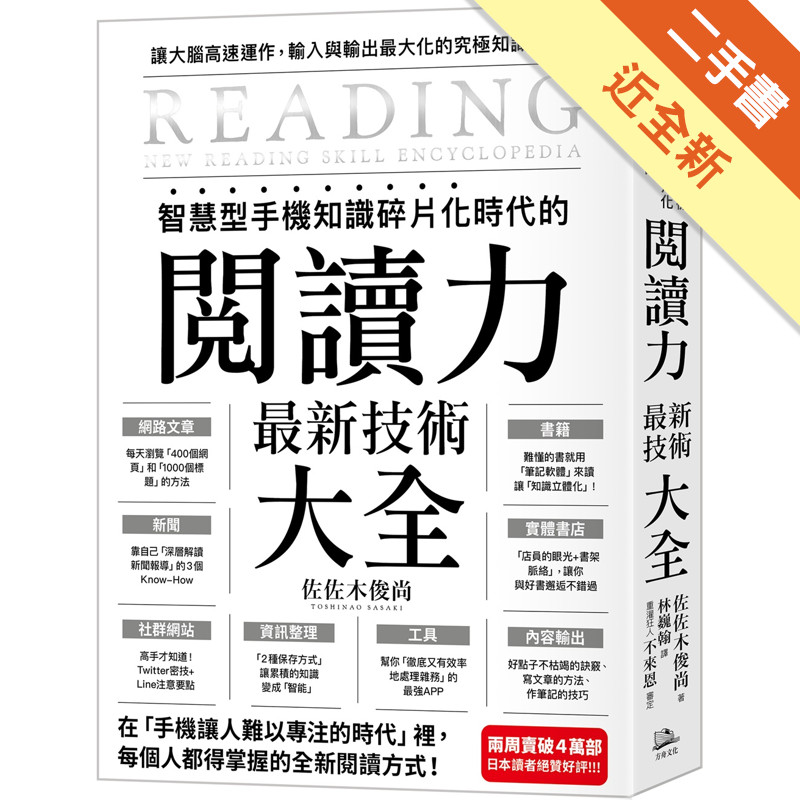 智慧型手機知識碎片化時代的「閱讀力」最新技術大全：把現代病「無法集中」轉為個人智能，「輸入」與「輸出」最大化！[二手書_近全新]11315880743 TAAZE讀冊生活網路書店