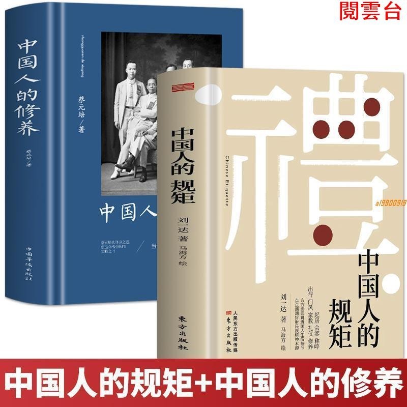 閱雲書 2冊中國人的規矩+中國人的修養禮儀人際交往人情世故社交