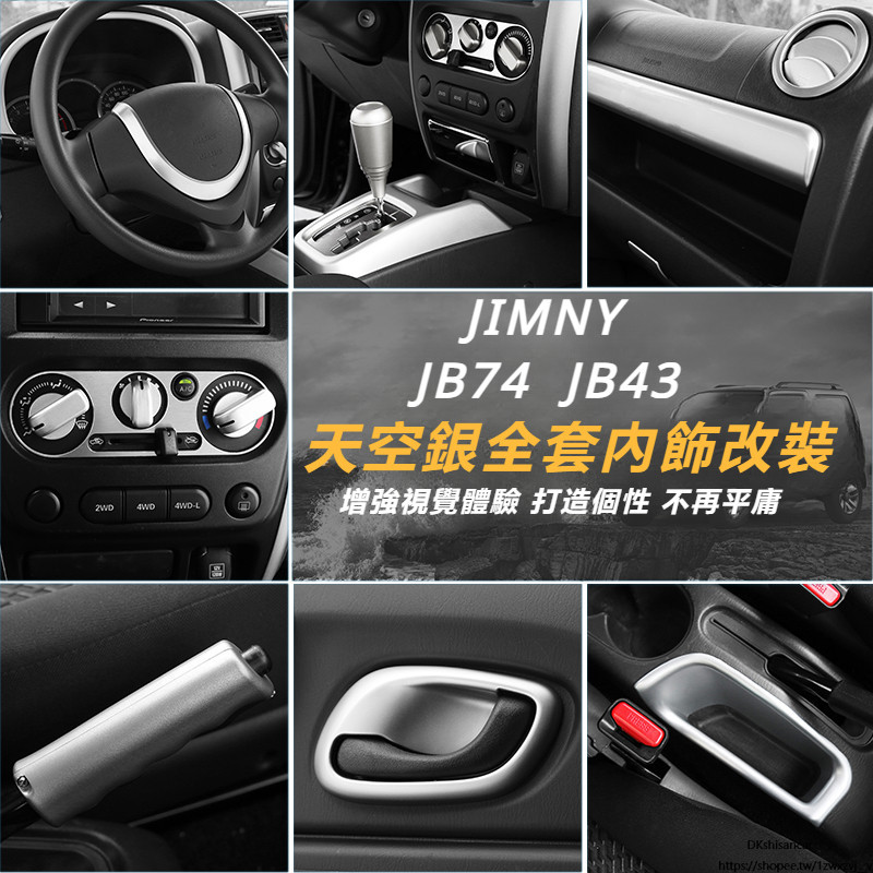 Suzuki JIMNY JB43 JB74 改裝 配件 內飾 中控導航 方向盤 排擋  車門內拉手 裝飾配件 銀色配件