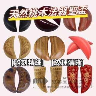 聚善堂旗艦店 佛具天然桃木法器純銅聖盃 聖卦陰陽杯 風水聖盃 雙龍黃銅羊角聖盃 紅色月牙木聖盃佛教 道教用品