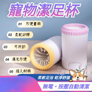 寵物洗腳杯 寵物潔足杯 寵物洗腳器 寵物潔足 寵物洗腳杯 寵物自動洗腳器 自動狗狗貓咪洗腳器 狗狗洗腳杯 寵物美容 寵物