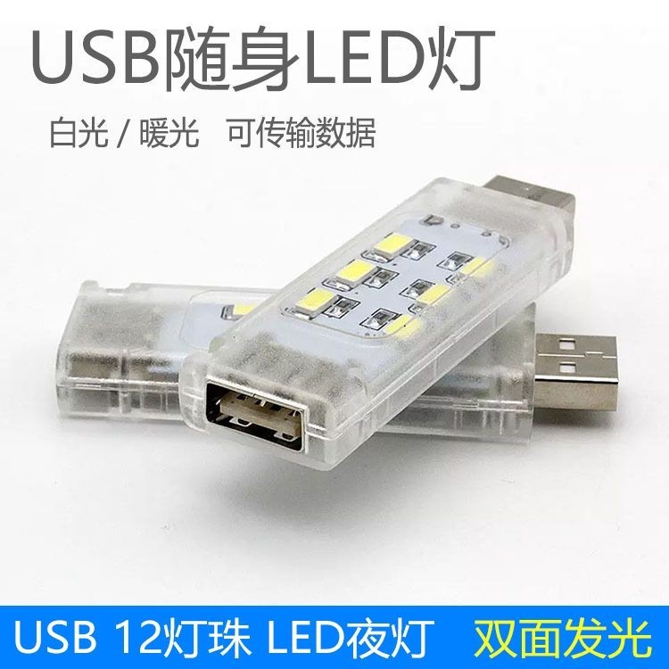 雙面發光LED小夜燈USB疊加雙面燈便攜學生宿舍燈電腦燈可傳輸數據