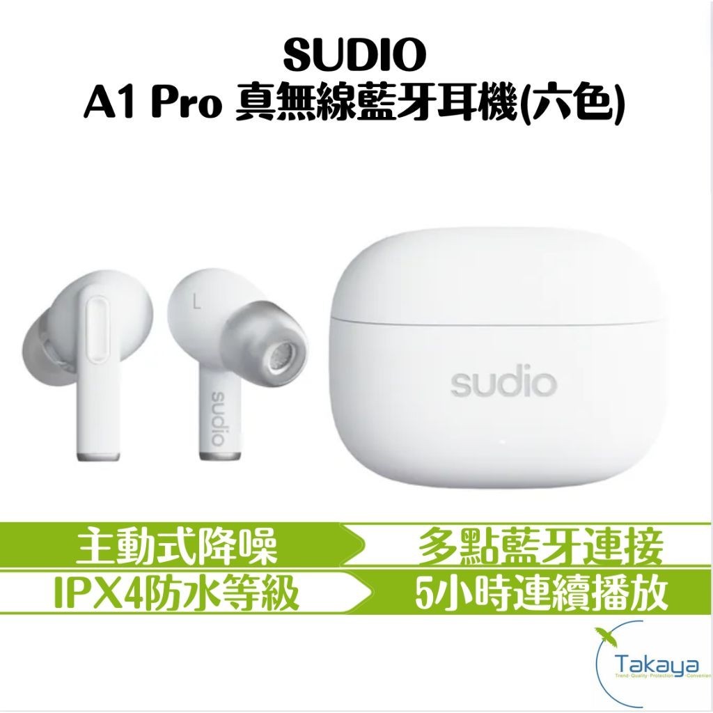 SUDIO A1 Pro 真無線藍牙耳機 六色 主動式降噪 IPX4防水 多點藍牙連接 5小時連續播放